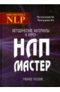 Обложка Методические материалы к курсу НЛП - Мастер