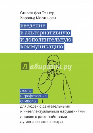 Введение в альтернативную и дополнительную коммуникацию. Жесты и графические символы для людей...