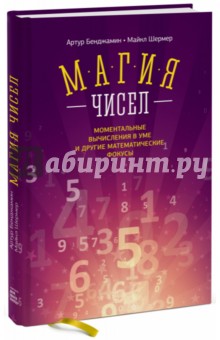

Магия чисел. Моментальные вычисления в уме и другие математические фокусы