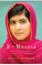 Юсуфзай Малала Я - Малала юсуфзай з дайте ей взлететь история счастливого отца