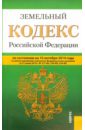 Земельный кодекс Российской Федерации по состоянию на 10 октября 2014 года
