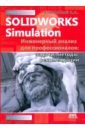 Обложка SolidWorks Simulation. Инженерный анализ д/профес.