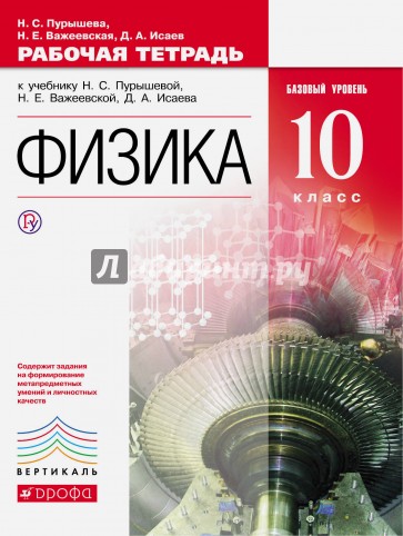 Физика. 10 класс. Базовый уровень. Рабочая тетрадь. ФГОС. Вертикаль