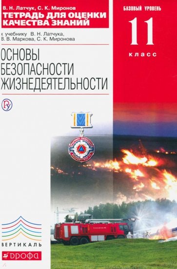 ОБЖ. 11 класс. Базовый уровень. Тетрадь для оценки качества знаний. Вертикаль. ФГОС