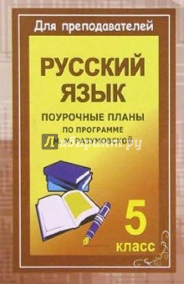 Уроки русского языка в 5 классе. Поурочные планы (по программе М. М. Разумовской)