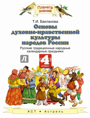 Основы духовно-нравственной культуры народов России. Русские народные календарные праздники. 4 класс