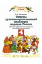 Основы духовно-нравственной культуры народов России. Русские народные календарные праздники. 4 класс - Бакланова Татьяна Ивановна