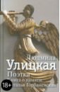 Поэтка. Книга о памяти. Наталья Горбаневская - Улицкая Людмила Евгеньевна