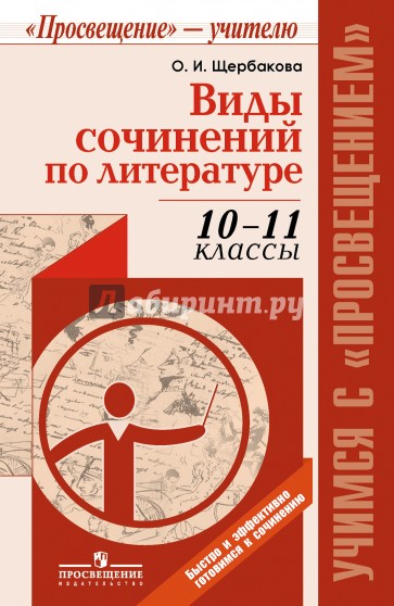 Виды сочинений по литературе. 10-11 классы. Методическое пособие для учителя