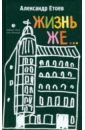 Жизнь же... - Етоев Александр Васильевич