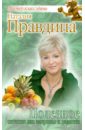 правдина наталия борисовна обретение силы и радости Правдина Наталия Борисовна Полезное питание для здоровья и радости