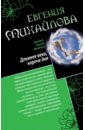 Михайлова Евгения Длиннее века, короче дня. Совсем как живая михайлова евгения совсем как живая