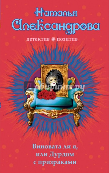 Виновата ли я, или Дурдом с призраками