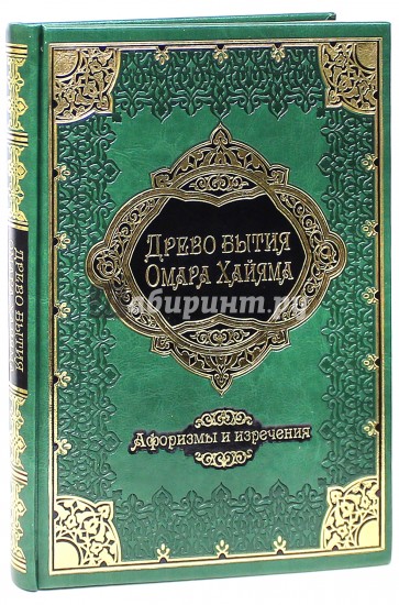 Древо бытия Омара Хайяма. Афоризмы и изречения (кожа)