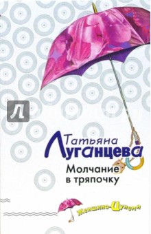 Обложка книги Молчание в тряпочку: Повесть, Луганцева Татьяна Игоревна