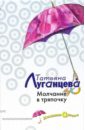 Молчание в тряпочку: Повесть - Луганцева Татьяна Игоревна