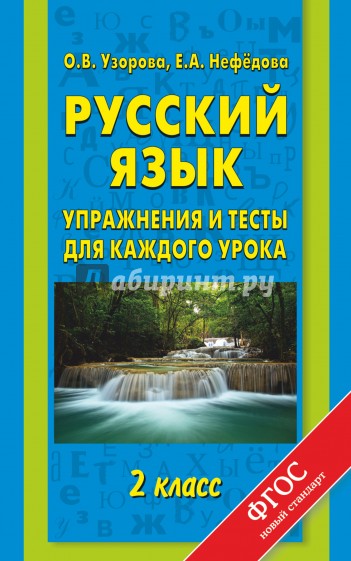 Русский язык. 2 класс. Упражнения и тесты для каждого урока. ФГОС