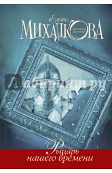 Обложка книги Рыцарь нашего времени, Михалкова Елена Ивановна