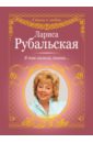Я так молила, позови... - Рубальская Лариса Алексеевна