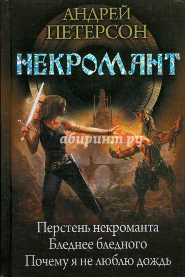 Некромант: Перстень некроманта. Бледнее бледного. Почему я не люблю дождь