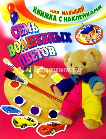 Семь волшебных цветов