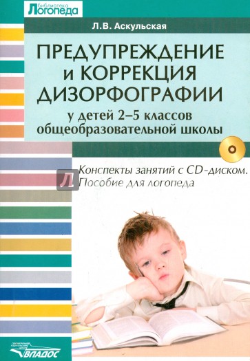 Предупреждение  и коррекция дизорфографии у детей 2-5 классов общеобразовательных школ (+CD)