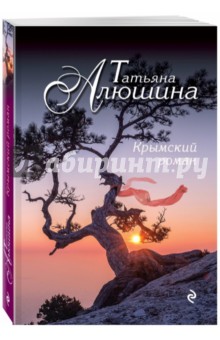 Электронная книга Крымский роман