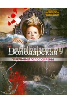 Обложка книги Гибельный голос сирены, Володарская Ольга Геннадьевна