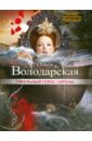Гибельный голос сирены - Володарская Ольга Геннадьевна