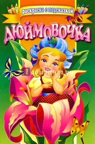 Дюймовочка