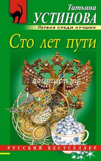 Сто лет пути