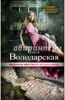 Обложка книги Мемуары мертвого незнакомца, Володарская Ольга Геннадьевна