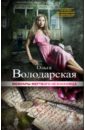 Мемуары мертвого незнакомца - Володарская Ольга Геннадьевна