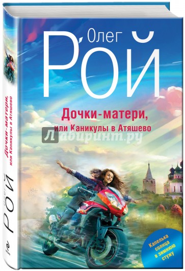 Дочки-матери, или Каникулы в Атяшево