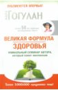 Гогулан Майя Федоровна Великая формула здоровья. Уникальный семинар автора, который помог уже миллионам