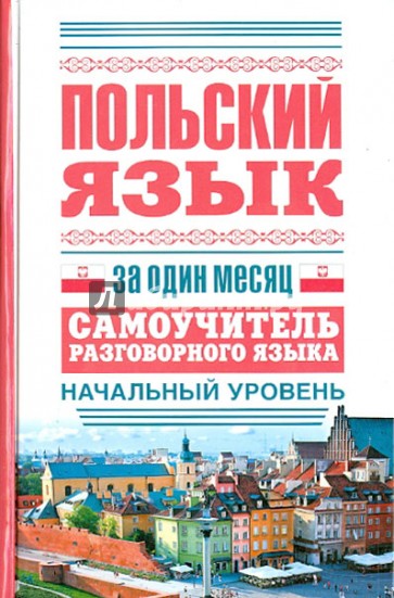 Польский язык за один месяц. Самоучитель разговорного языка. Начальный уровень