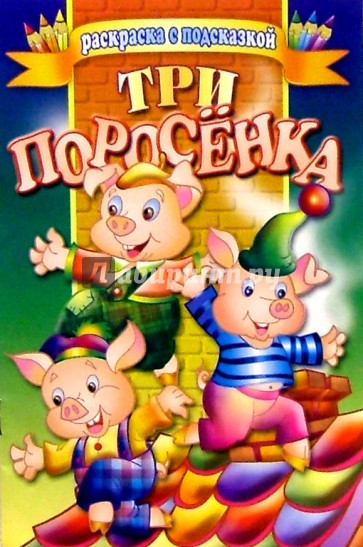Три поросенка