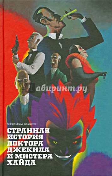 Странная история доктора Джекила и мистера Хайда