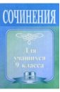 Сочинения для учащихся 9 класса: Сборник сочинений-образцов с рекомендациями. - 4-е изд., перереб. - Гринин Леонид Ефимович