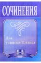 Сочинения для учащихся 11 класса. - 3-е издание, исправленное и дополненное - Гринин Леонид Ефимович