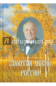 Обложка книги Золотая осень России, Левчук Юлиан Иванович