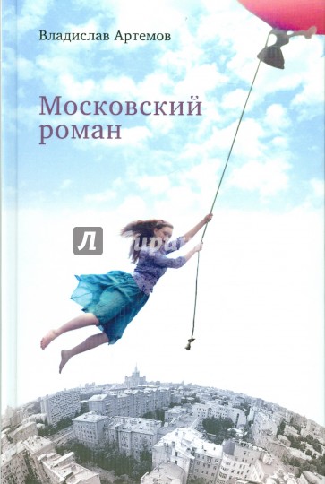 Московский роман