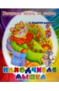 Находчивая мышка - Федоров-Давыдов Александр Александрович