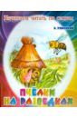 Пчелки на разведках - Ушинский Константин Дмитриевич