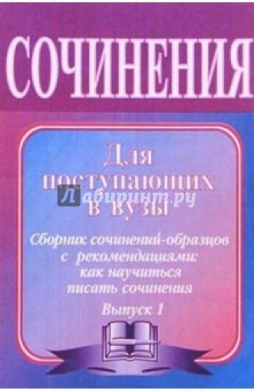 Сочинения для поступающих в вузы. Сочинения-образцы и самоучитель по написанию сочинений. - 6-е изд.