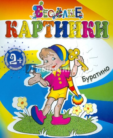 Буратино