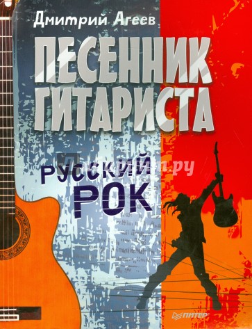 Песенник гитариста.Русский рок