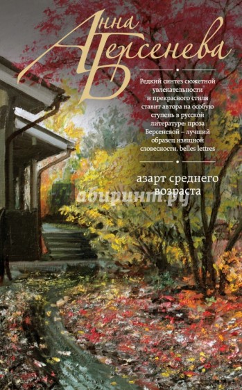 Азарт среднего возраста