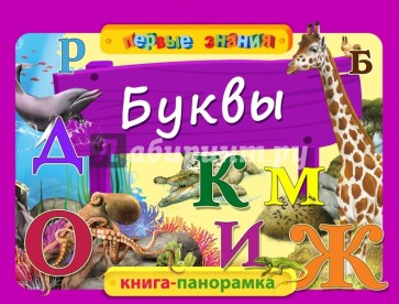 Буквы