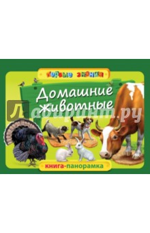 Обложка книги Домашние животные, Буланова Софья Александровна